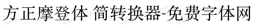 方正摩登体 简转换器字体转换